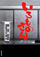 いろものさん : 橘蓮二写真集