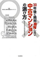 30年後に絶対後悔しない中古マンションの選び方 : 永住するための物件選び