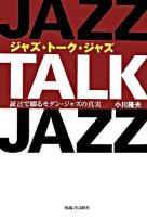 ジャズ・トーク・ジャズ : 証言で綴るモダン・ジャズの真実