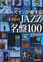ジャズマンが愛する不朽のjazz名盤100
