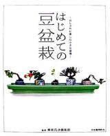 はじめての豆盆栽 : おしゃれに楽しむ小さな盆栽