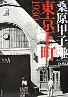 東京下町1930