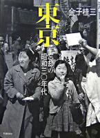 東京 : 忘却の昭和三〇年代