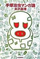 手塚治虫マンガ論