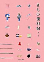 きもの便利帖