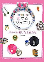 恋するジュエリ : スターが愛した宝石たち