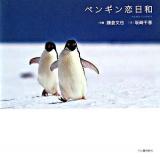 ペンギン恋日和
