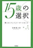 15歳の選択 : 僕らはこうしてJリーガーになった