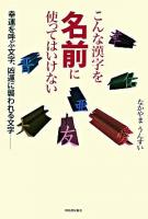 こんな漢字を名前に使ってはいけない