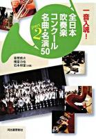 一音入魂!全日本吹奏楽コンクール名曲・名演50 pt.2