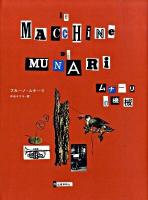 ムナーリの機械