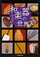 和楽器の世界 : カラー図解