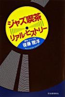 ジャズ喫茶リアル・ヒストリー