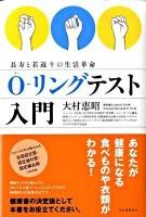 O-リングテスト入門 : 長寿と若返りの生活革命