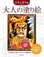 大人の塗り絵 日本の祭り編