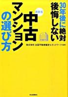 30年後に絶対後悔しない中古マンションの選び方 : 永住するための物件選び 最新版.