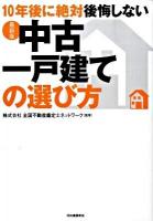 10年後に絶対後悔しない中古一戸建ての選び方 最新版.