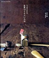 豆本づくりのいろは : 手で作る小さな本