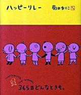 ハッピーリレー : 365日どんなときも。
