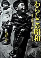 わらしこの昭和 : 昭和30年代、みちのくの子どもたち