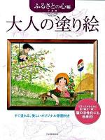 大人の塗り絵 : すぐ塗れる、美しいオリジナル原画付き ふるさとの心編