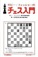 ボビー・フィッシャーのチェス入門 新装版.