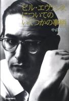 ビル・エヴァンスについてのいくつかの事柄 改訂版.