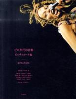 ゼロ年代の音楽 ビッチフォーク編