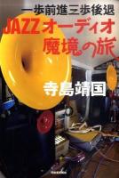 一歩前進三歩後退JAZZオーディオ魔境の旅