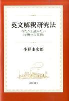 英文解釈研究法 : 今だから読みたい〈小野圭の英語〉