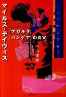 マイルス・デイヴィス『アガルタ』『パンゲア』の真実