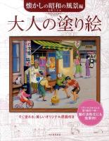 大人の塗り絵 : すぐ塗れる、美しいオリジナル原画付き 懐かしの昭和の風景編