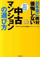 30年後に絶対後悔しない中古マンションの選び方 2011～2012年版