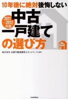 10年後に絶対後悔しない中古一戸建ての選び方 2011～2012年版