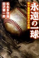永遠の一球 : 甲子園優勝投手のその後
