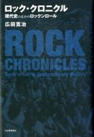ロック・クロニクル = ROCK CHRONICLES : 現代史のなかのロックンロール 新版