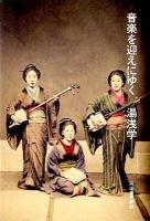 音楽を迎えにゆく