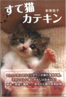 すて猫カテキン 新装版.