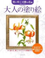 大人の塗り絵 : すぐ塗れる、美しいオリジナル原画付き 野に咲く可憐な花編