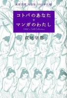 コトバのあなたマンガのわたし : 萩尾望都対談集1980年代編