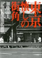 東京懐しの街角 新装版.