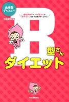 B型さんダイエット : 血液型ダイエット