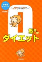 O型さんダイエット : 血液型ダイエット