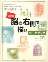 脳の右側で描けワークブック : 決定版 第2版.