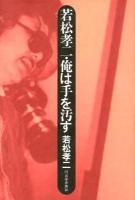 若松孝二・俺は手を汚す