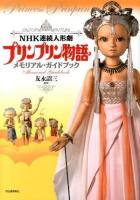 NHK連続人形劇プリンプリン物語メモリアル・ガイドブック