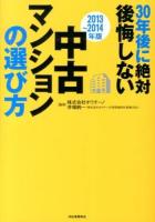 30年後に絶対後悔しない中古マンションの選び方 2013～2014年版
