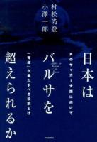 日本はバルサを超えられるか = Japan is beyond the Barça : 真のサッカー大国に向けて「育成」が果たすべき役割とは