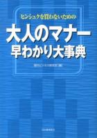大人のマナー早わかり大事典