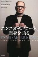 エンニオ・モリコーネ、自身を語る